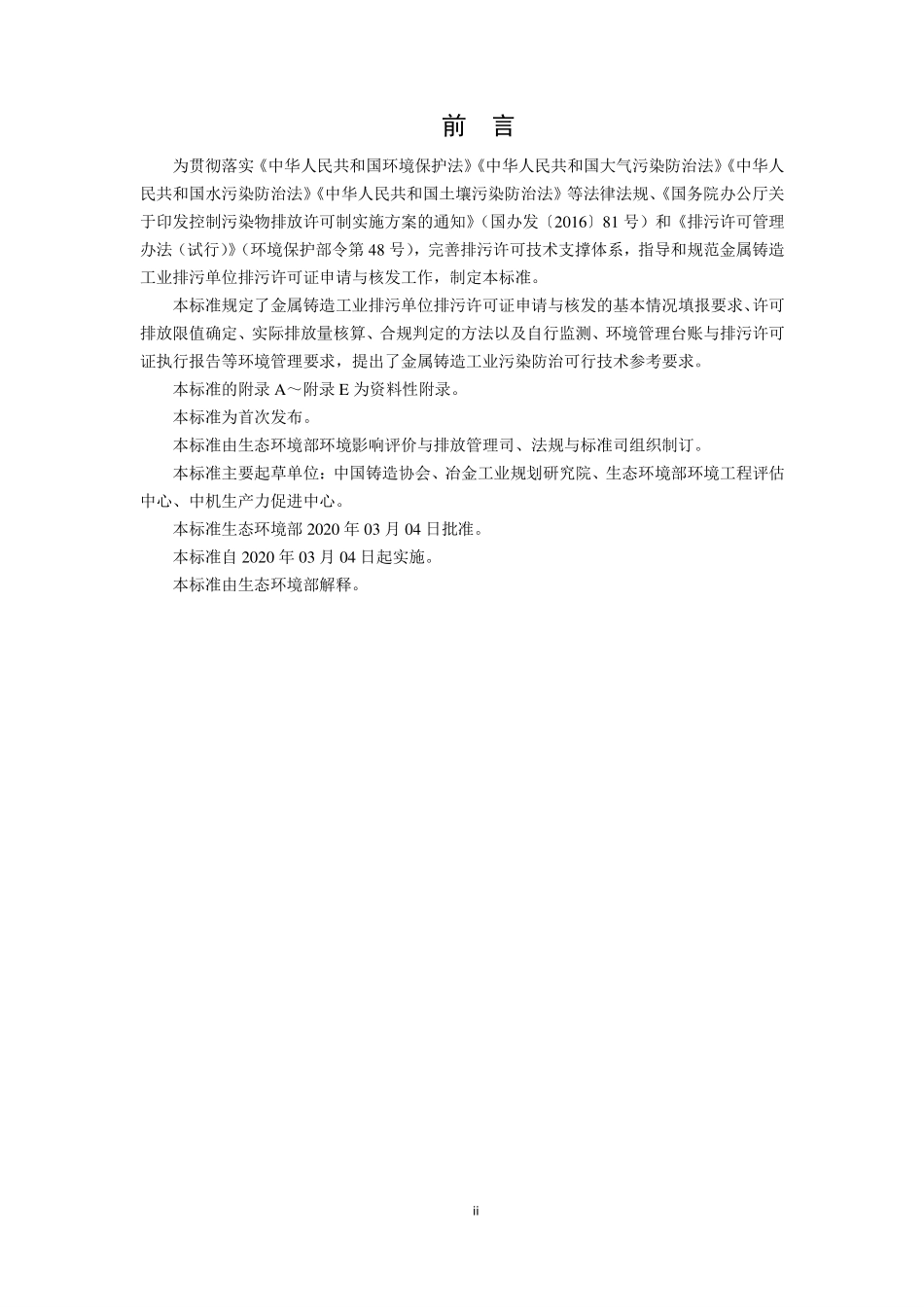 HJ 1115-2020 排污许可证申请与核发技术规范 金属铸造工业.pdf_第3页