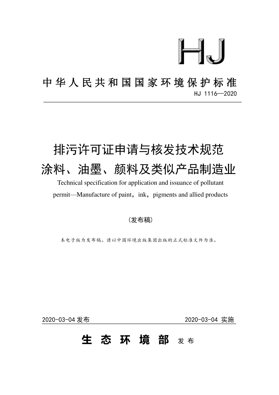 HJ 1116-2020 排污许可证申请与核发技术规范 涂料、油墨、颜料及类似产品制造业.pdf_第1页