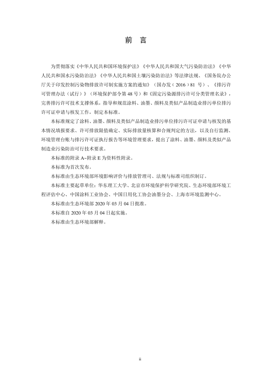HJ 1116-2020 排污许可证申请与核发技术规范 涂料、油墨、颜料及类似产品制造业.pdf_第3页