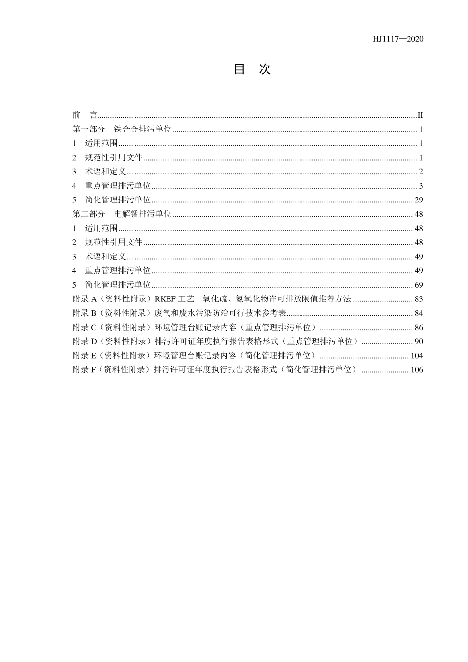 HJ 1117-2020 排污许可证申请与核发技术规范 铁合金、电解锰工业.pdf_第2页