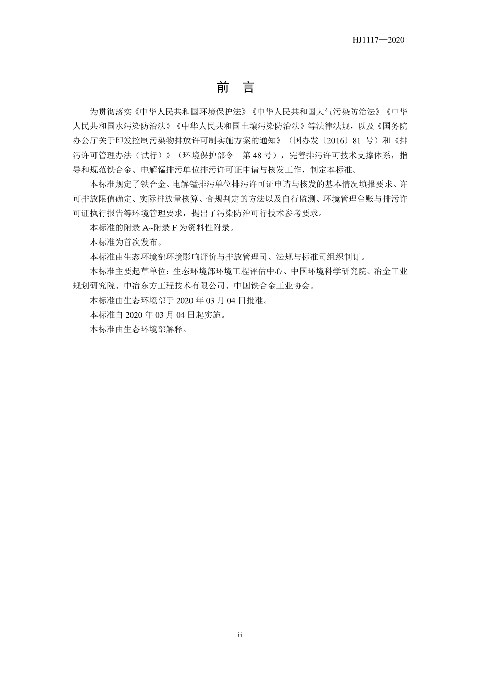 HJ 1117-2020 排污许可证申请与核发技术规范 铁合金、电解锰工业.pdf_第3页