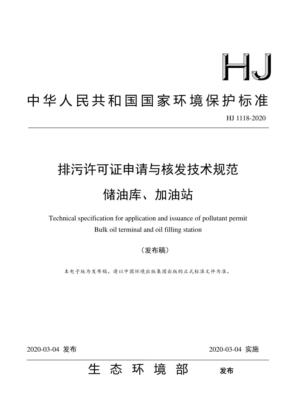 HJ 1118-2020 排污许可证申请与核发技术规范 储油库、加油站.pdf_第1页