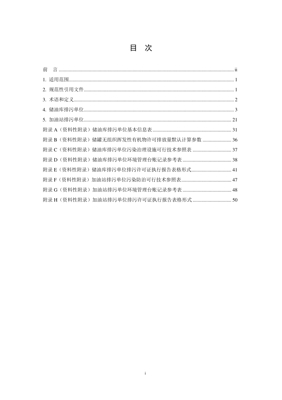 HJ 1118-2020 排污许可证申请与核发技术规范 储油库、加油站.pdf_第2页
