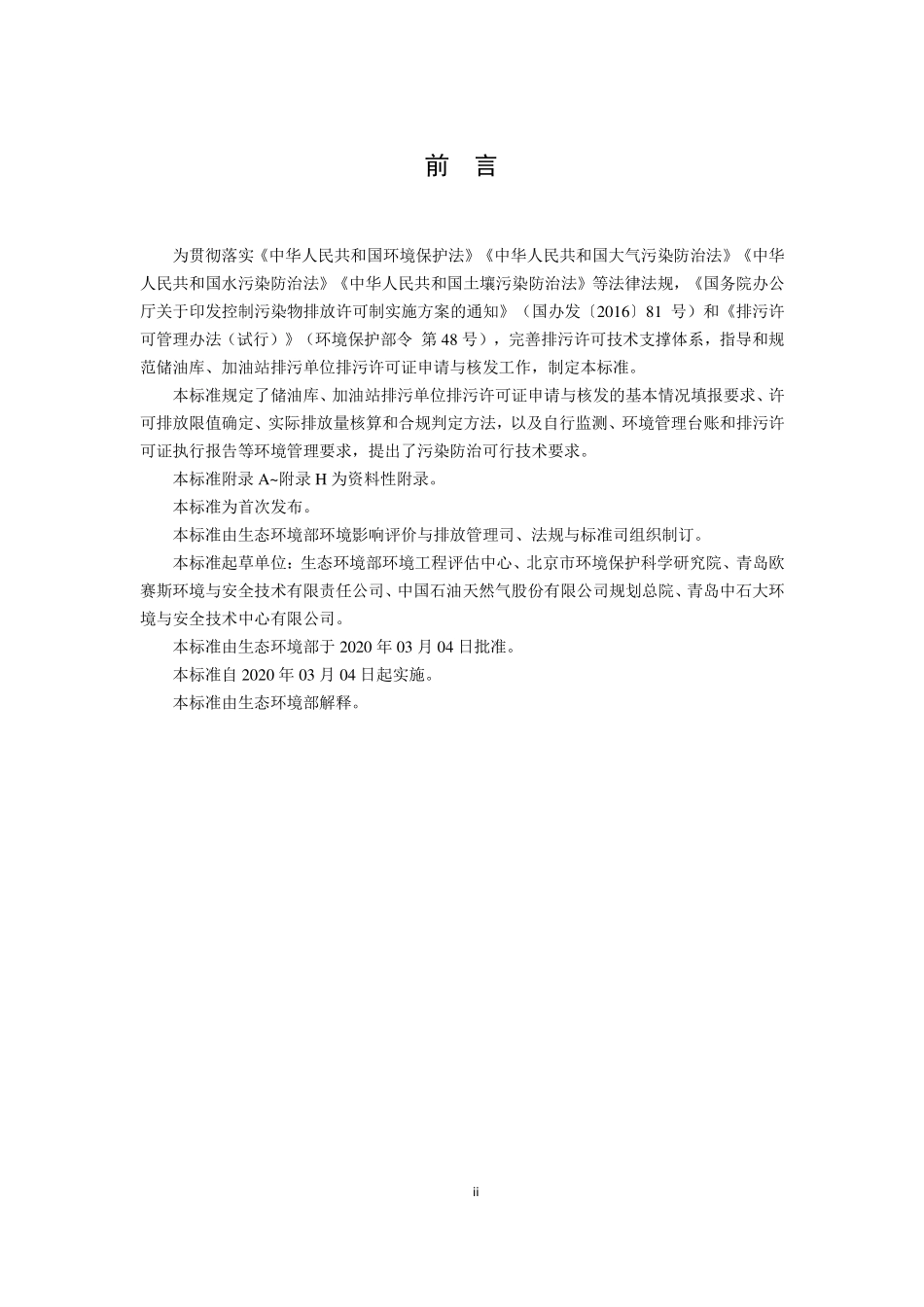 HJ 1118-2020 排污许可证申请与核发技术规范 储油库、加油站.pdf_第3页
