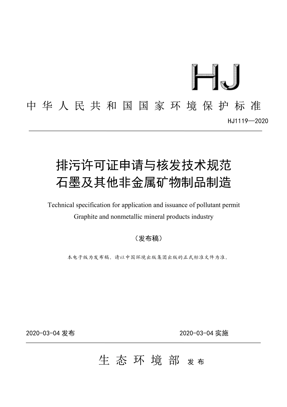 HJ 1119-2020 排污许可证申请与核发技术规范 石墨及其他非金属矿物制品制造.pdf_第1页