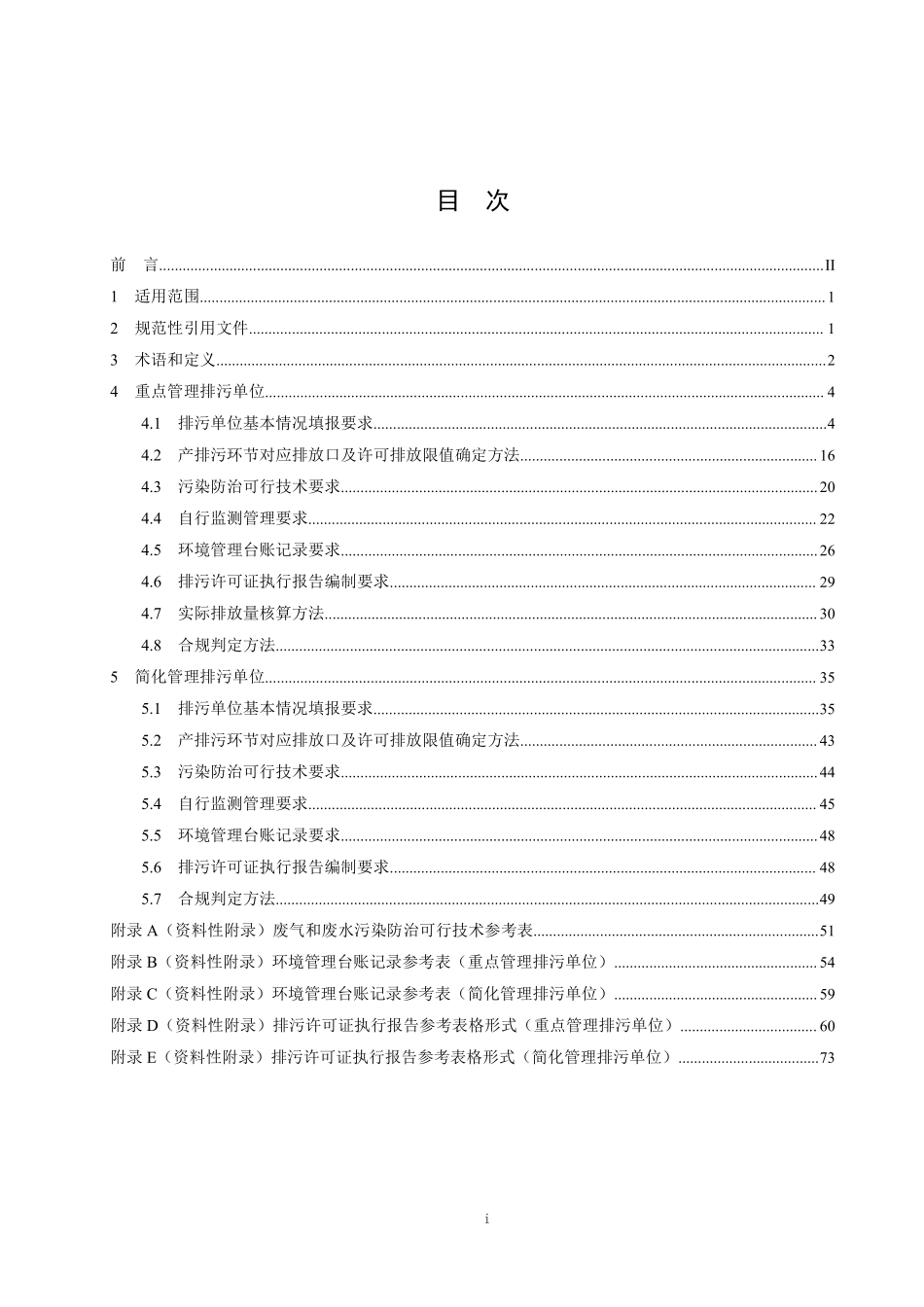 HJ 1119-2020 排污许可证申请与核发技术规范 石墨及其他非金属矿物制品制造.pdf_第2页