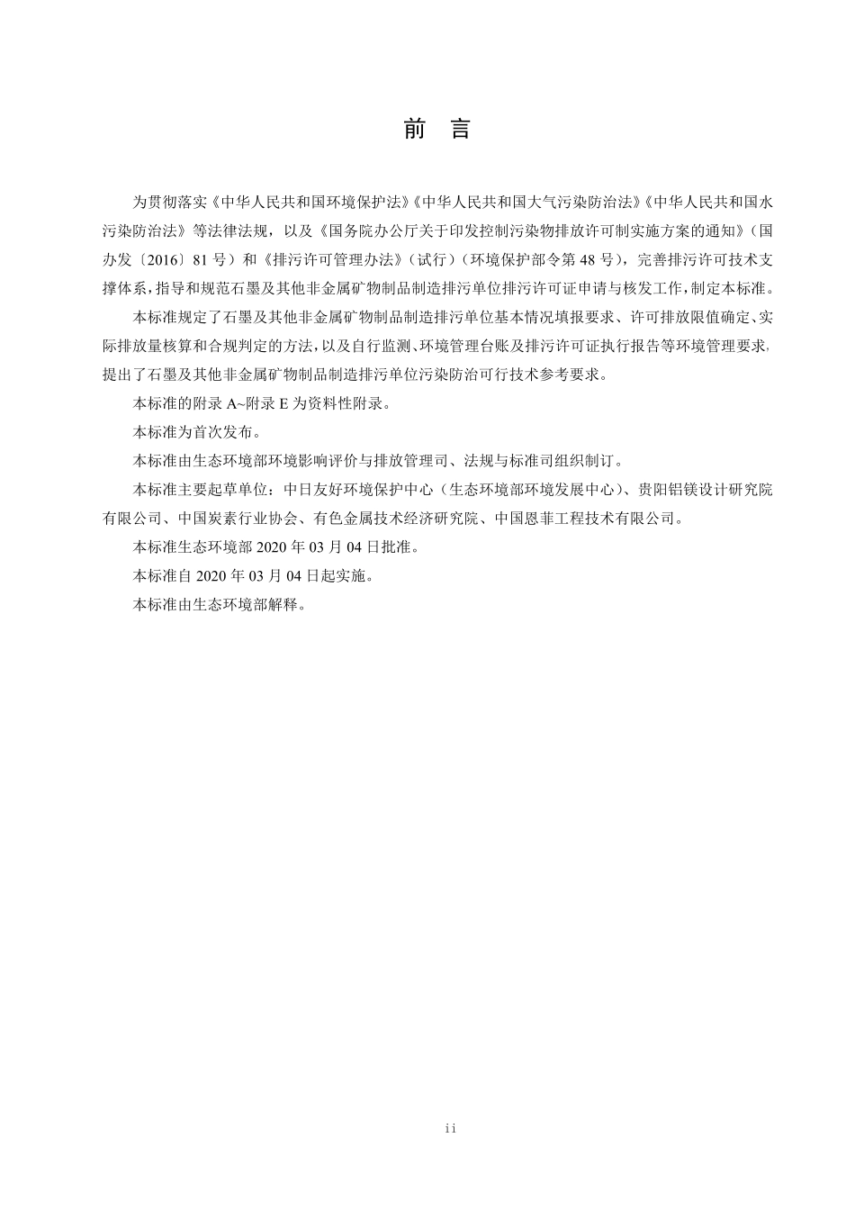 HJ 1119-2020 排污许可证申请与核发技术规范 石墨及其他非金属矿物制品制造.pdf_第3页