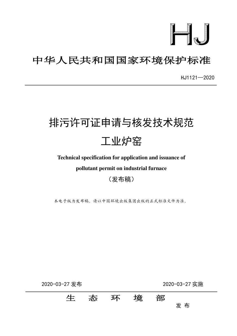 HJ 1121-2020 排污许可证申请与核发技术规范 工业炉窑.pdf_第1页