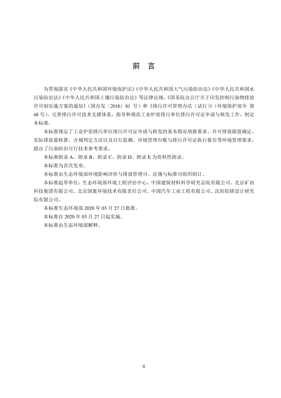 HJ 1121-2020 排污许可证申请与核发技术规范 工业炉窑.pdf_第3页
