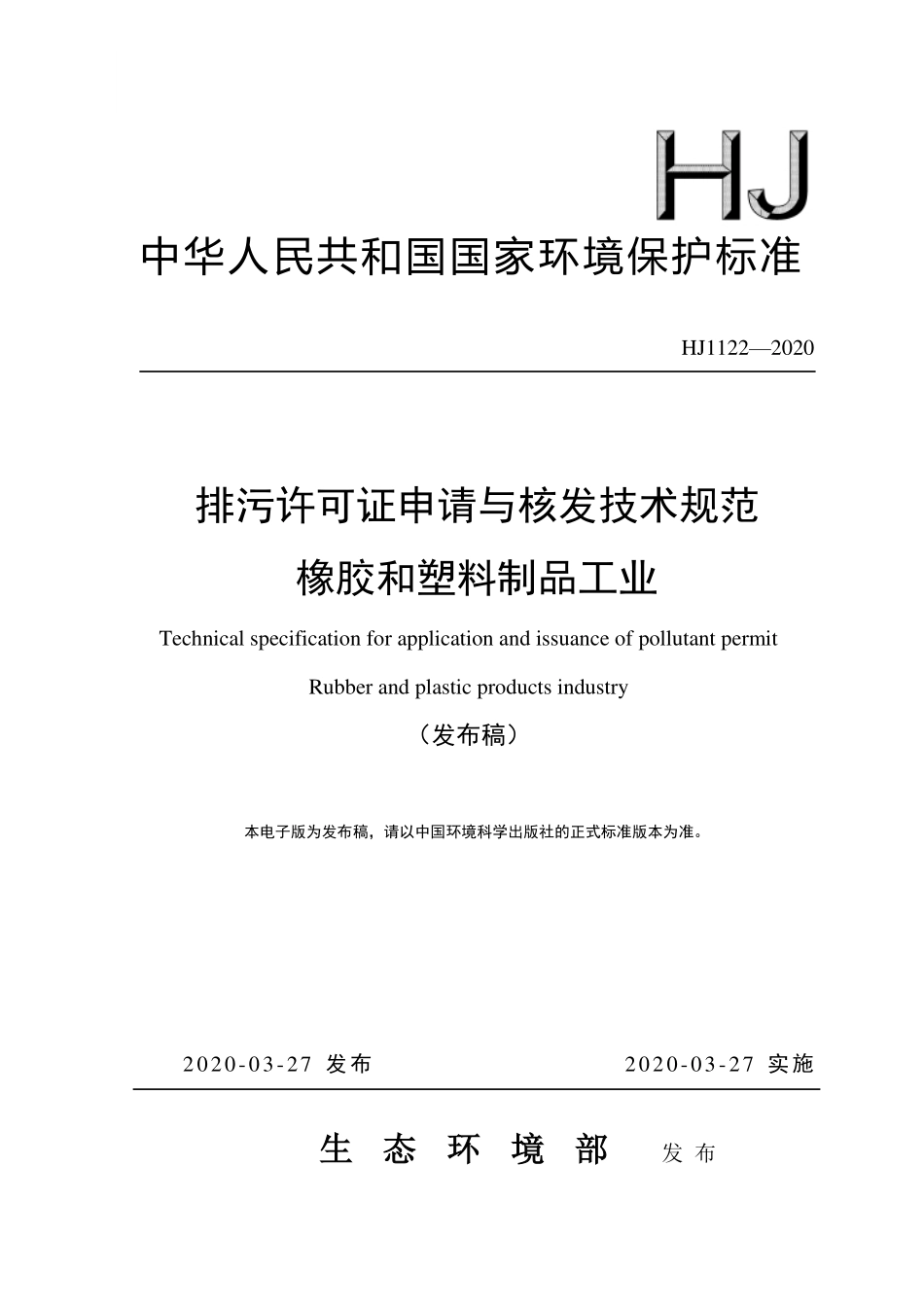 HJ 1122-2020 排污许可证申请与核发技术规范 橡胶和塑料制品工业.pdf_第1页