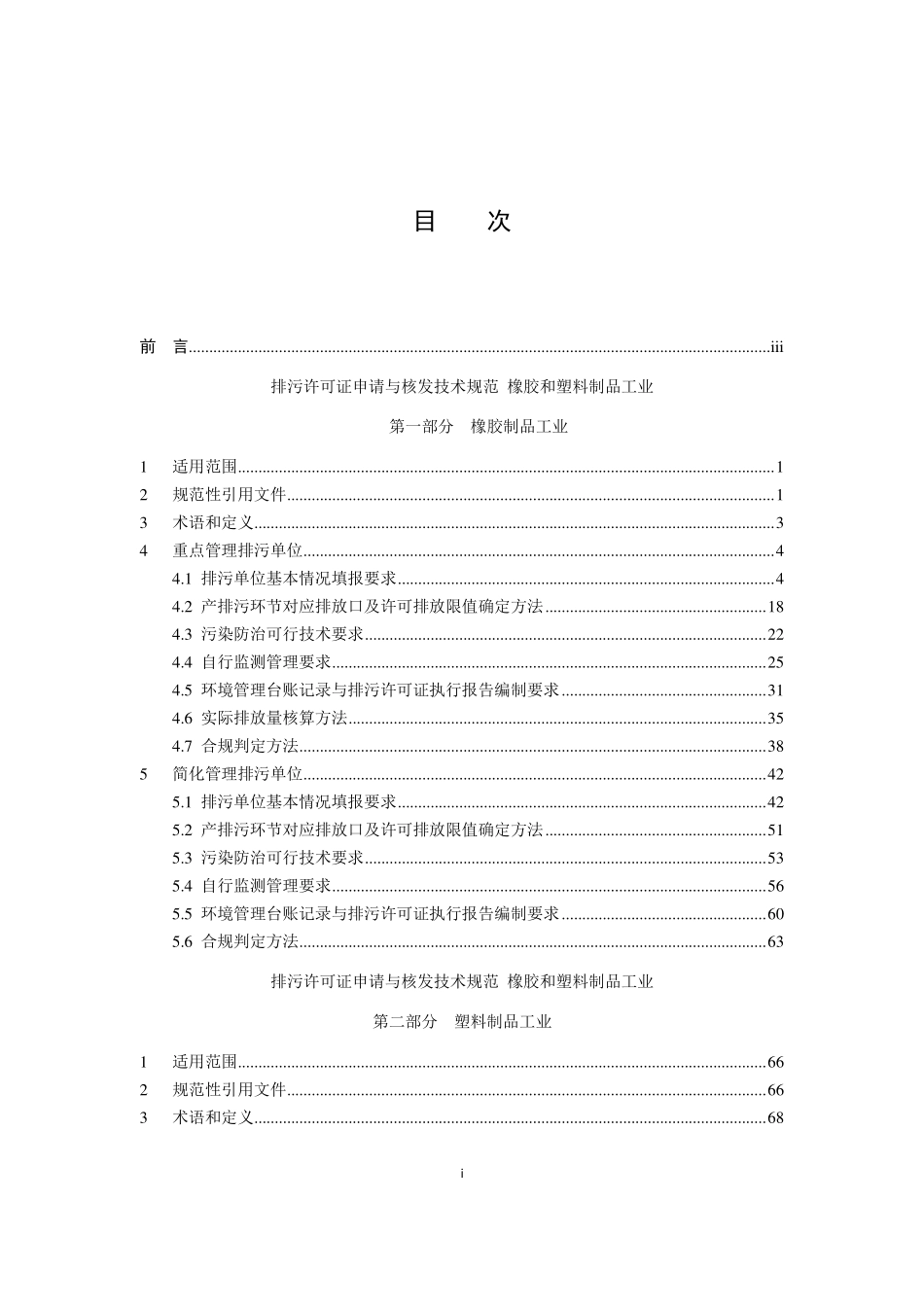 HJ 1122-2020 排污许可证申请与核发技术规范 橡胶和塑料制品工业.pdf_第2页