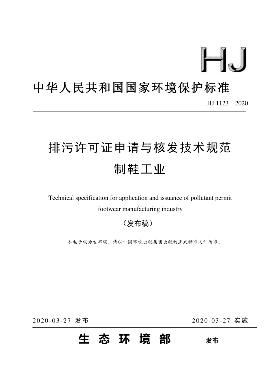 HJ 1123-2020 排污许可证申请与核发技术规范 制鞋工业.pdf_第1页