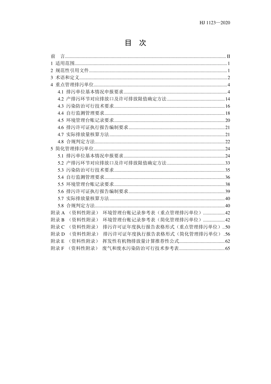 HJ 1123-2020 排污许可证申请与核发技术规范 制鞋工业.pdf_第2页