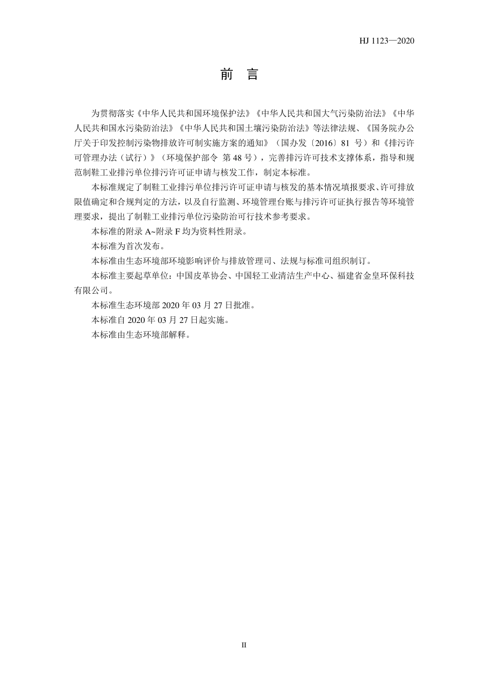 HJ 1123-2020 排污许可证申请与核发技术规范 制鞋工业.pdf_第3页