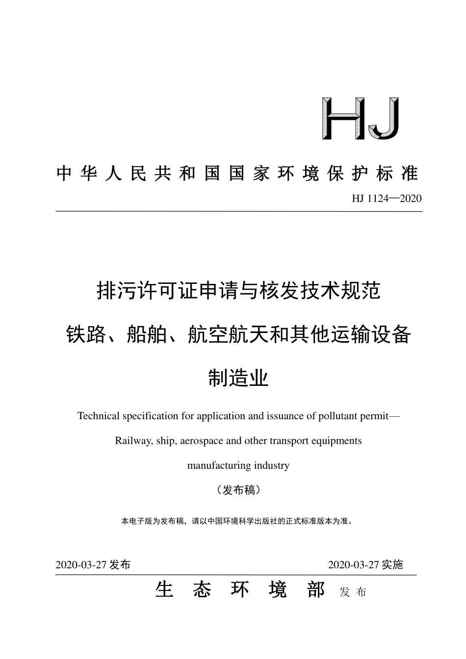 HJ 1124-2020 排污许可证申请与核发技术规范 铁路、船舶、航空航天和其他运输设备制造业.pdf_第1页