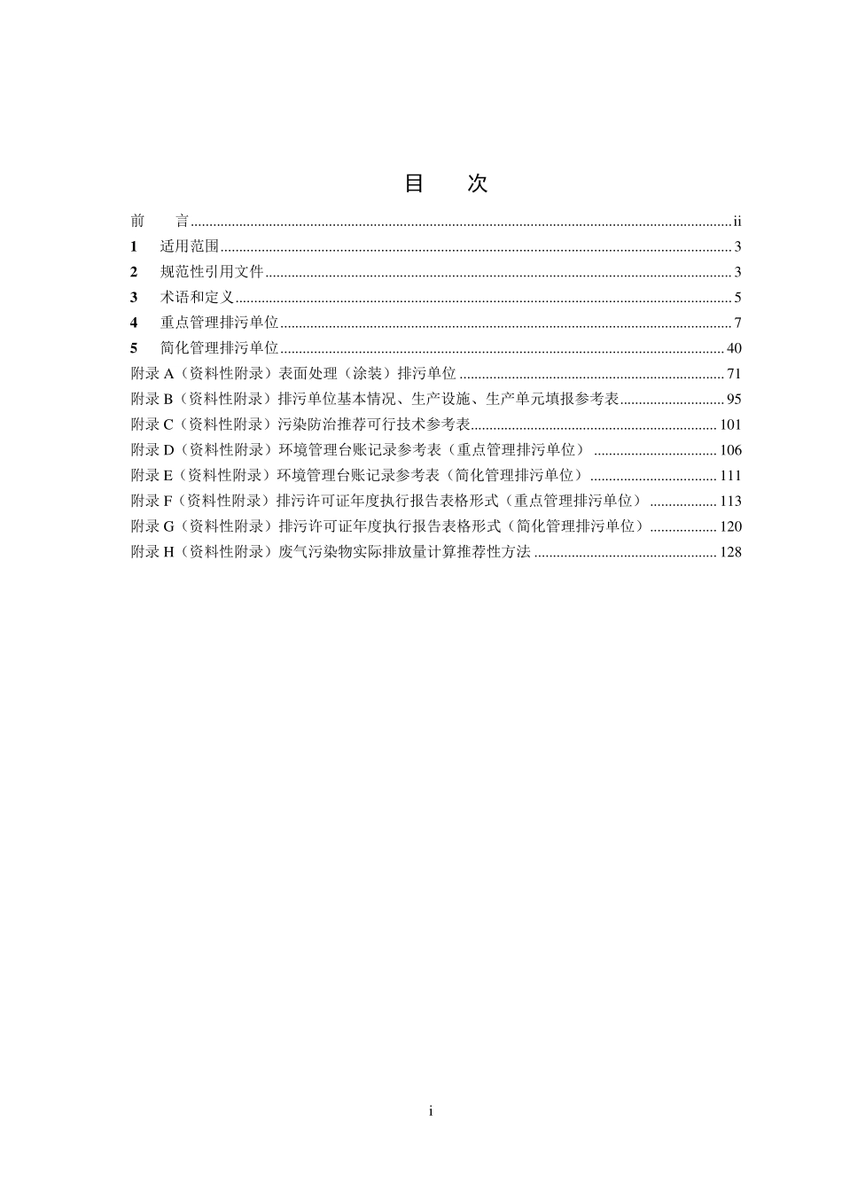 HJ 1124-2020 排污许可证申请与核发技术规范 铁路、船舶、航空航天和其他运输设备制造业.pdf_第2页
