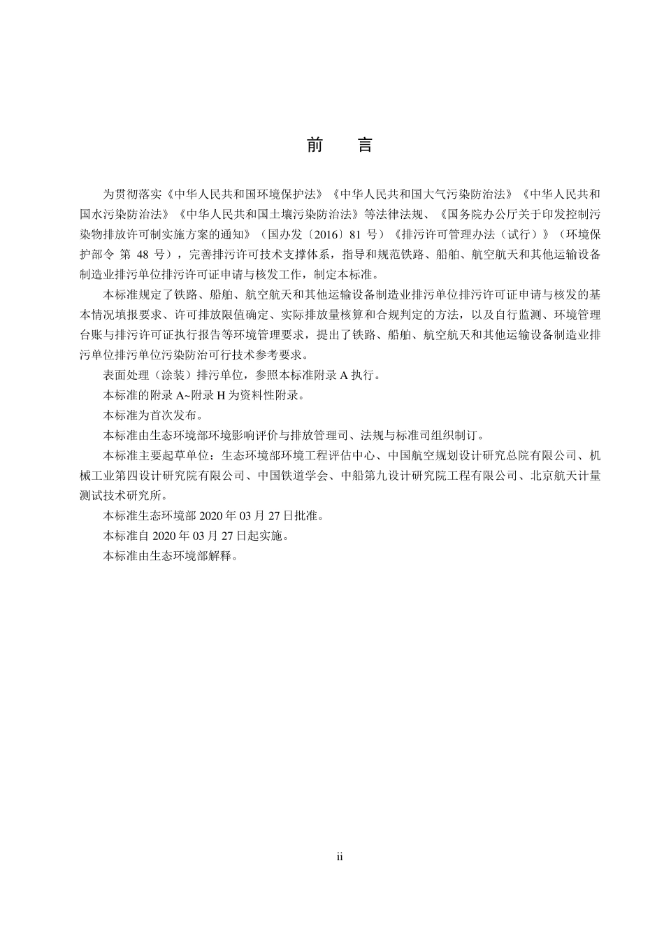 HJ 1124-2020 排污许可证申请与核发技术规范 铁路、船舶、航空航天和其他运输设备制造业.pdf_第3页