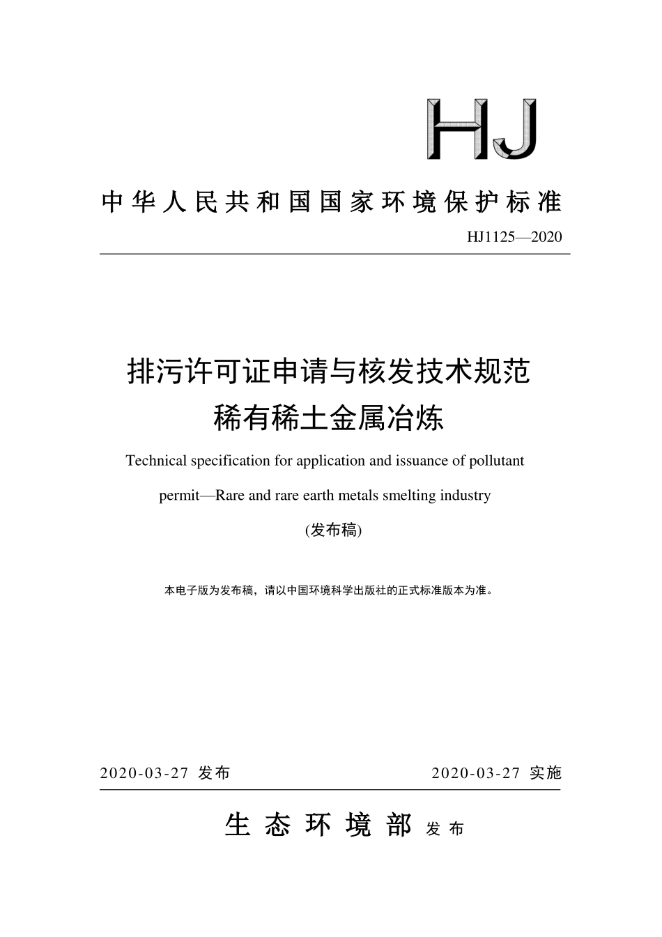 HJ 1125-2020 排污许可证申请与核发技术规范 稀有稀土金属冶炼.pdf_第1页