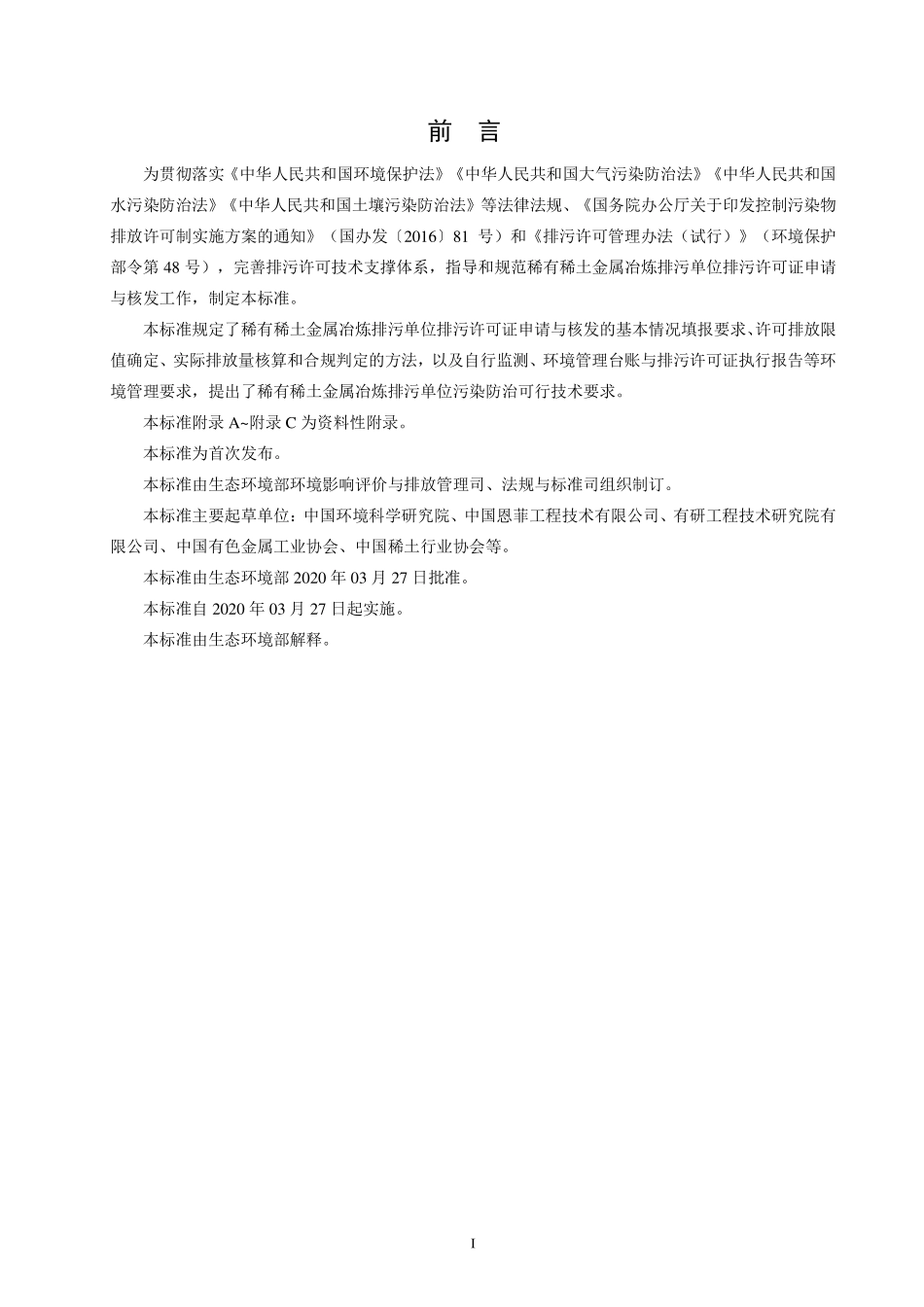 HJ 1125-2020 排污许可证申请与核发技术规范 稀有稀土金属冶炼.pdf_第3页