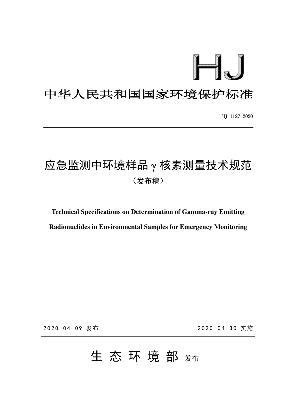 HJ 1127-2020 应急监测中环境样品 γ 核素测量技术规范.pdf_第1页