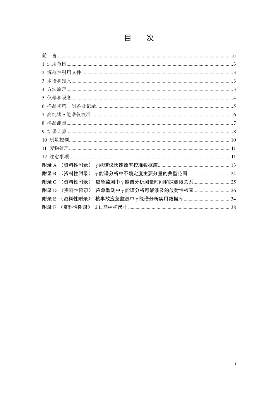 HJ 1127-2020 应急监测中环境样品 γ 核素测量技术规范.pdf_第2页
