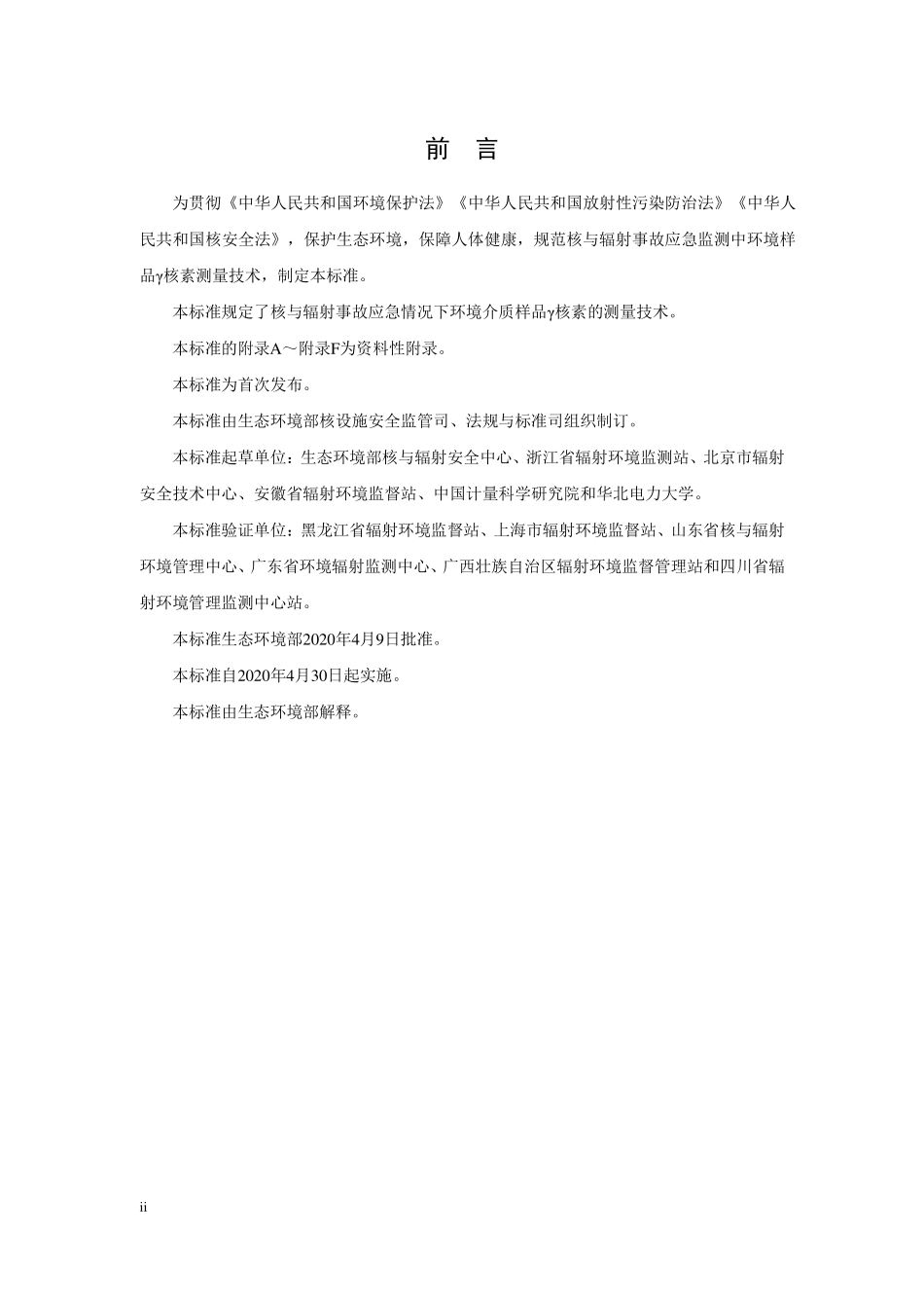HJ 1127-2020 应急监测中环境样品 γ 核素测量技术规范.pdf_第3页