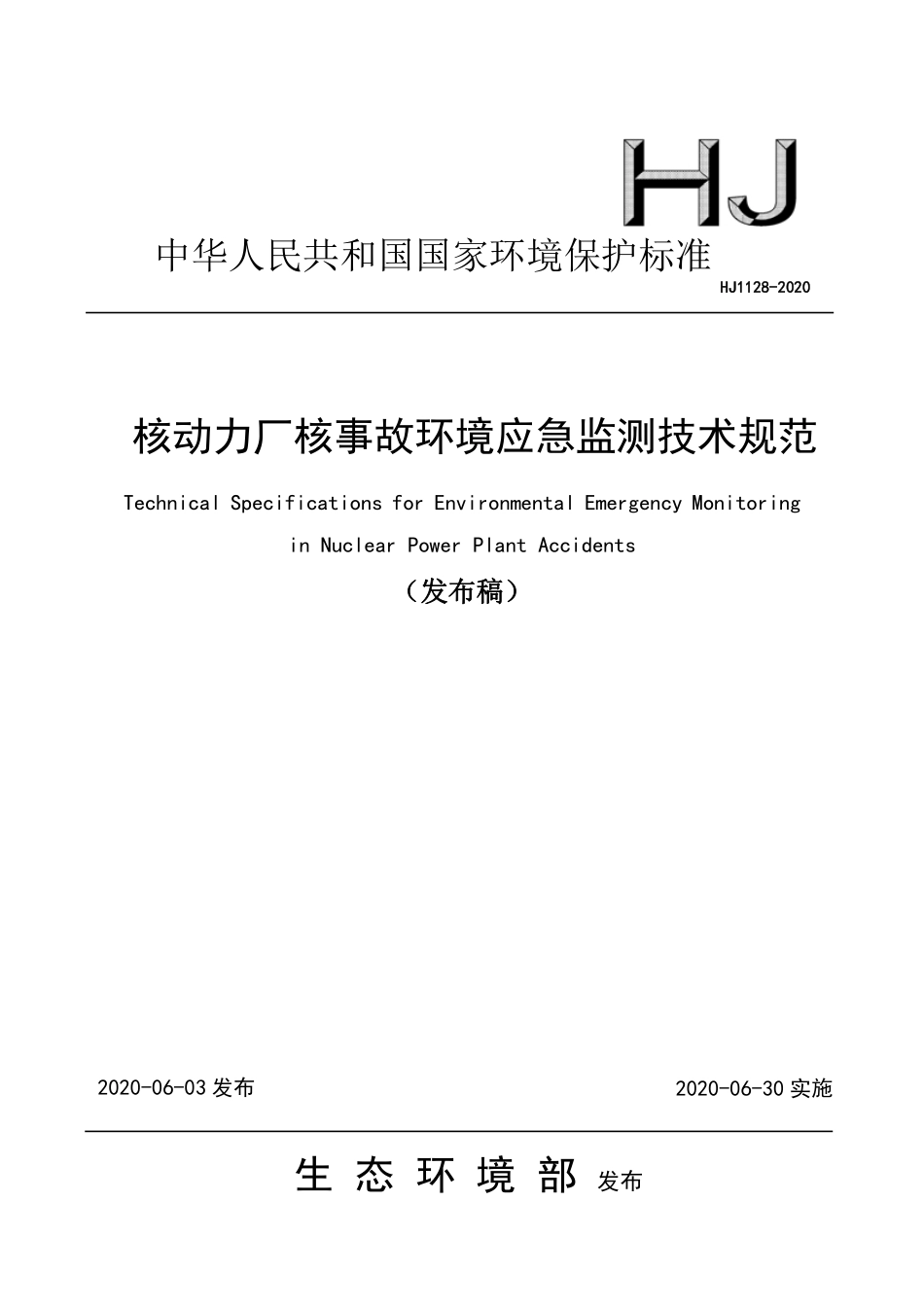 HJ 1128-2020 核动力厂核事故环境应急监测技术规范.pdf_第1页