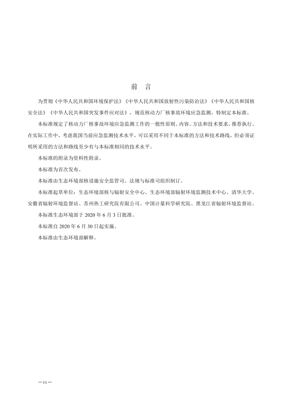 HJ 1128-2020 核动力厂核事故环境应急监测技术规范.pdf_第3页