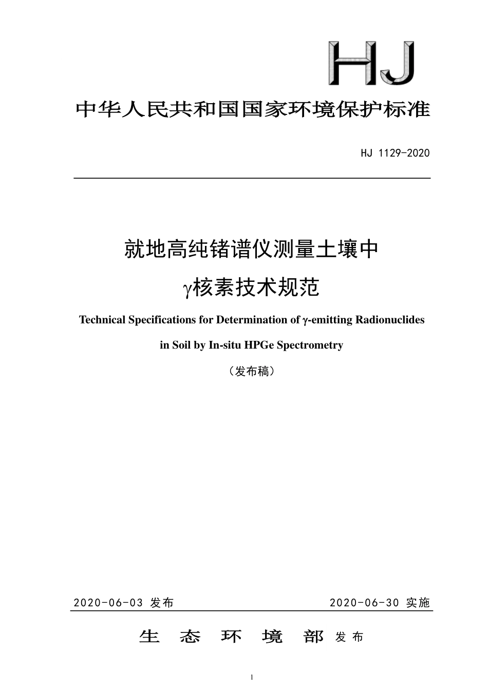 HJ 1129-2020 就地高纯锗谱仪测量土壤中 γ 核素技术规范.pdf_第1页