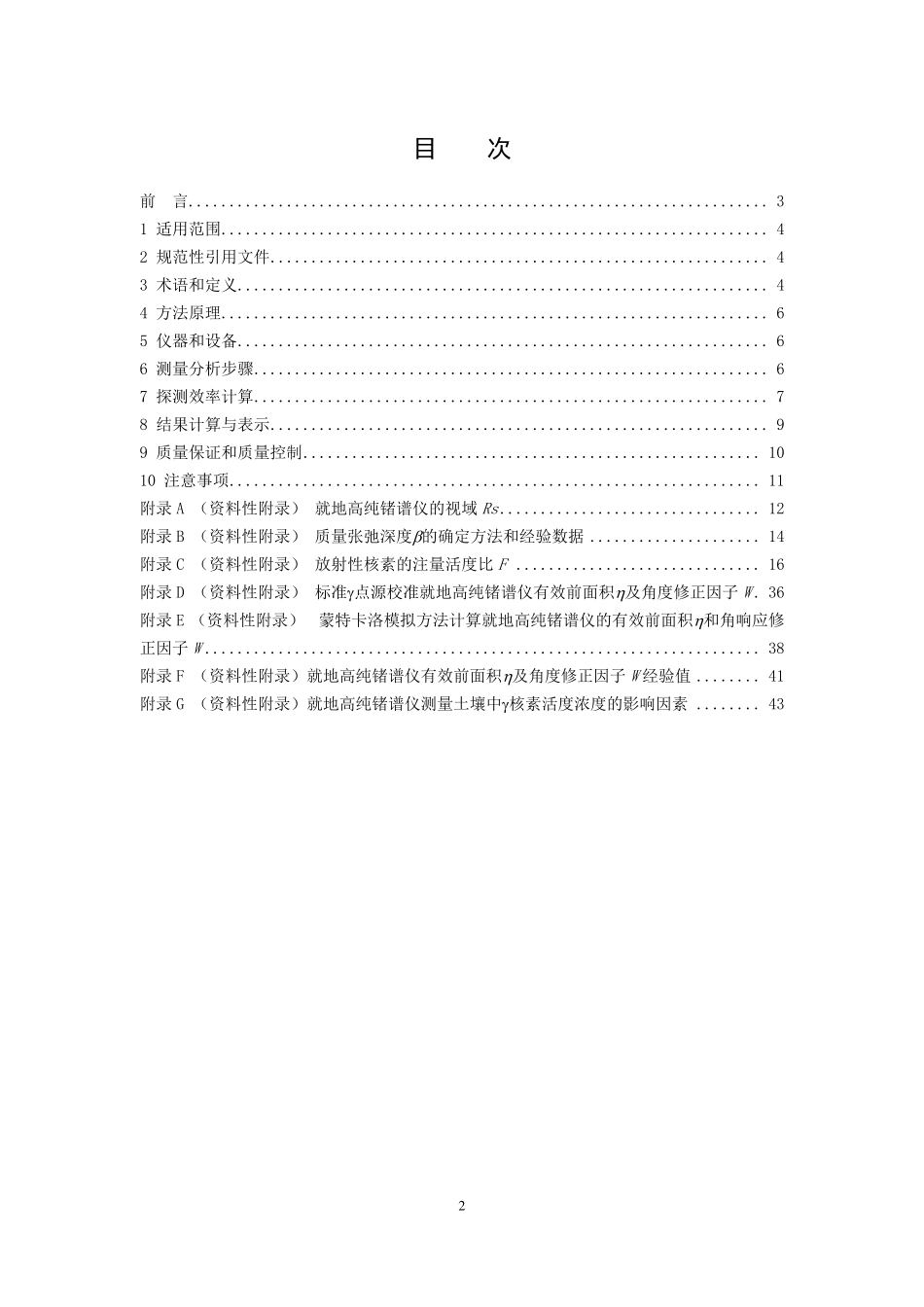 HJ 1129-2020 就地高纯锗谱仪测量土壤中 γ 核素技术规范.pdf_第2页