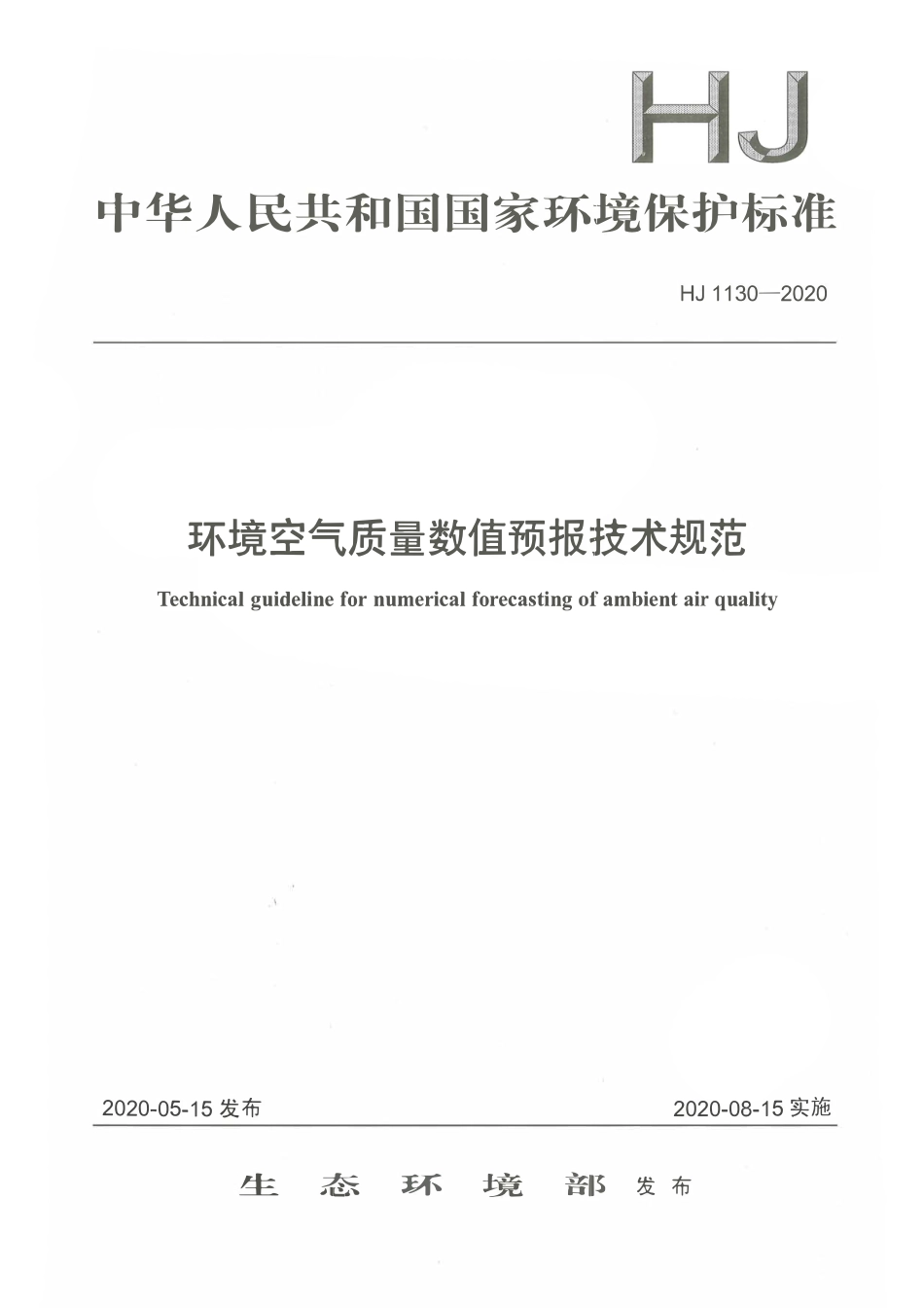 HJ 1130-2020 环境空气质量数值预报技术规范.pdf_第1页