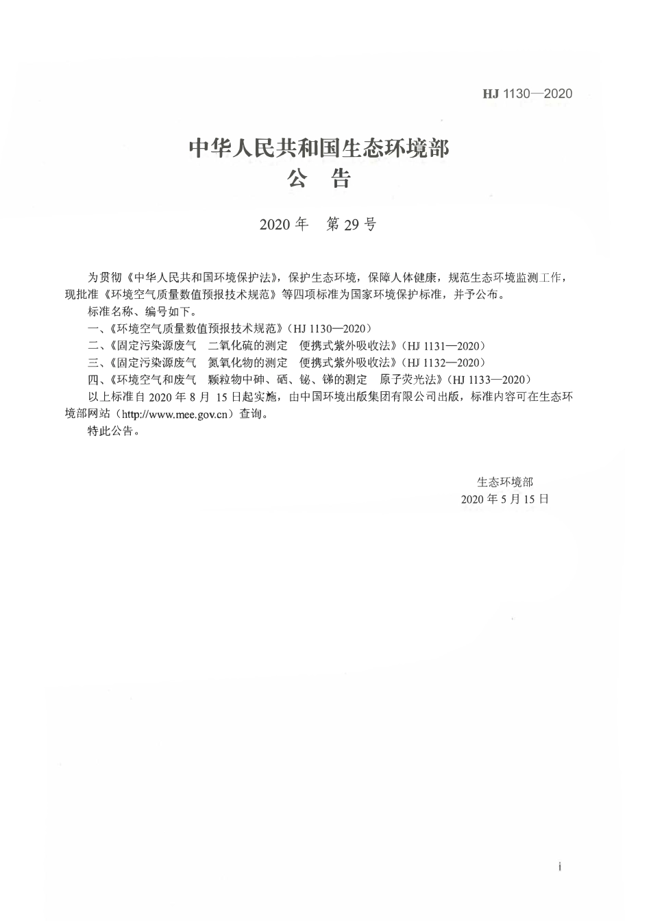 HJ 1130-2020 环境空气质量数值预报技术规范.pdf_第2页