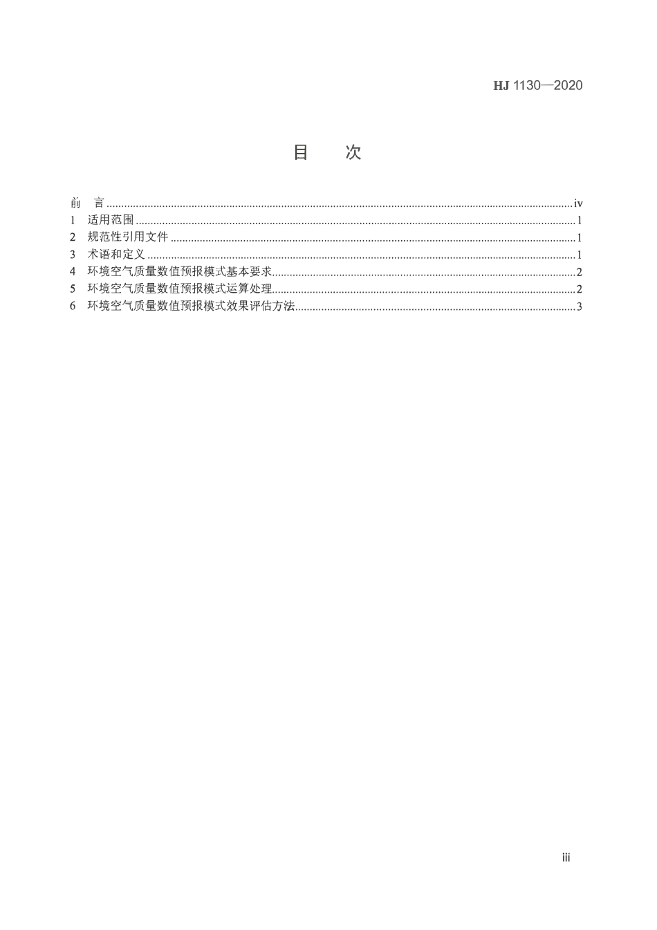HJ 1130-2020 环境空气质量数值预报技术规范.pdf_第3页