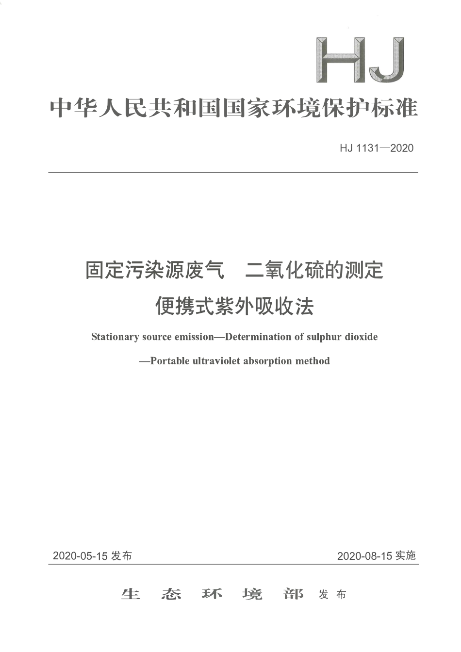 HJ 1131-2020 固定污染源 废气二氧化硫的测定 便携式紫外吸收法.pdf_第1页
