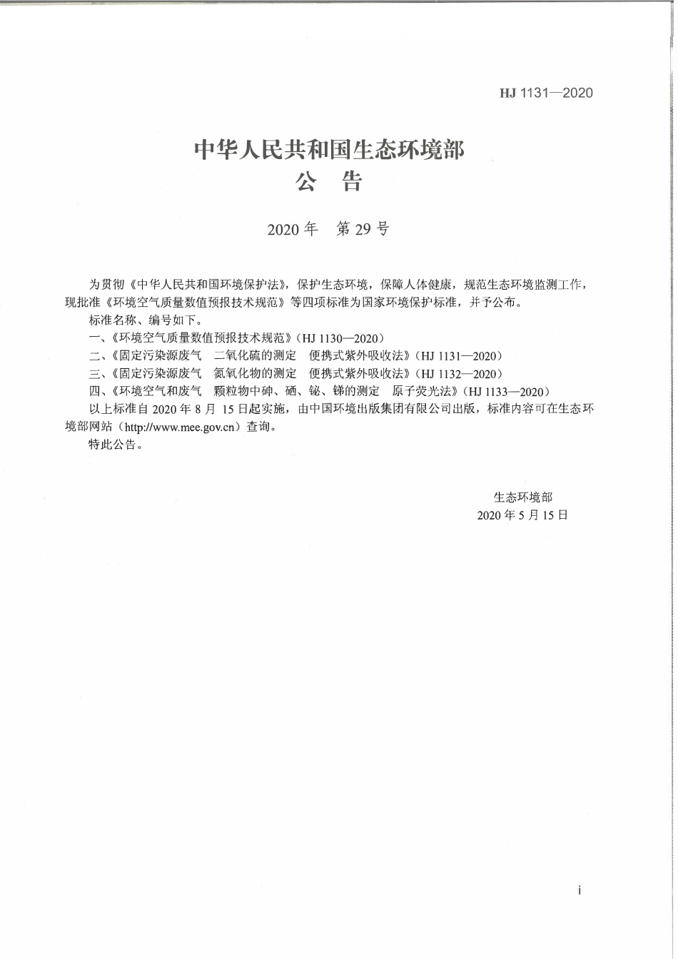 HJ 1131-2020 固定污染源 废气二氧化硫的测定 便携式紫外吸收法.pdf_第2页