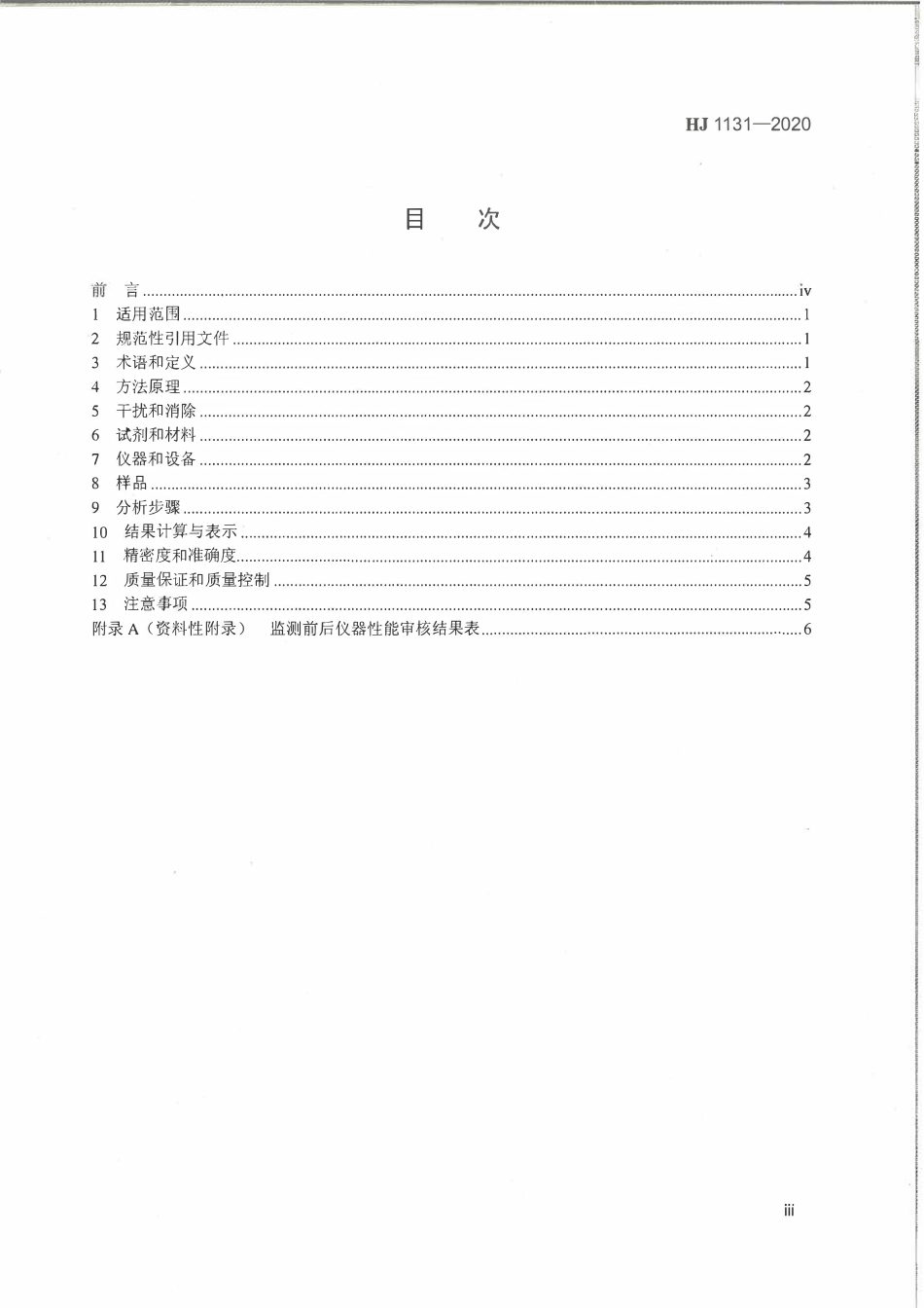HJ 1131-2020 固定污染源 废气二氧化硫的测定 便携式紫外吸收法.pdf_第3页