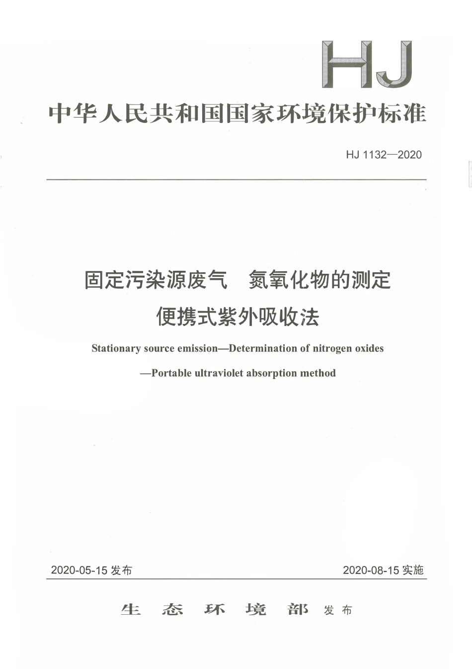 HJ 1132-2020 固定污染源 废气氮氧化物的测定 便携式紫外吸收法.pdf_第1页