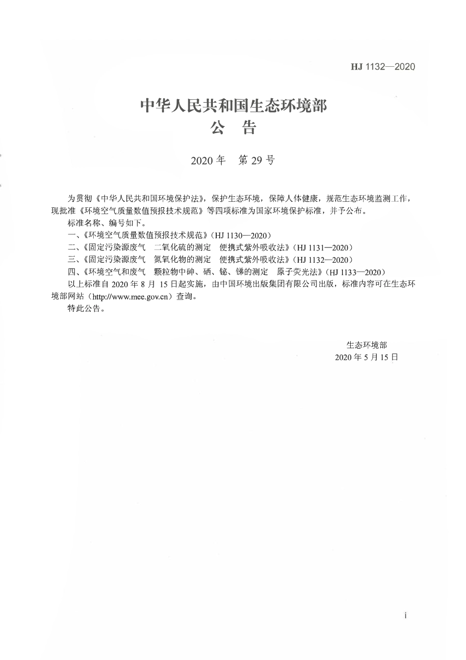 HJ 1132-2020 固定污染源 废气氮氧化物的测定 便携式紫外吸收法.pdf_第2页