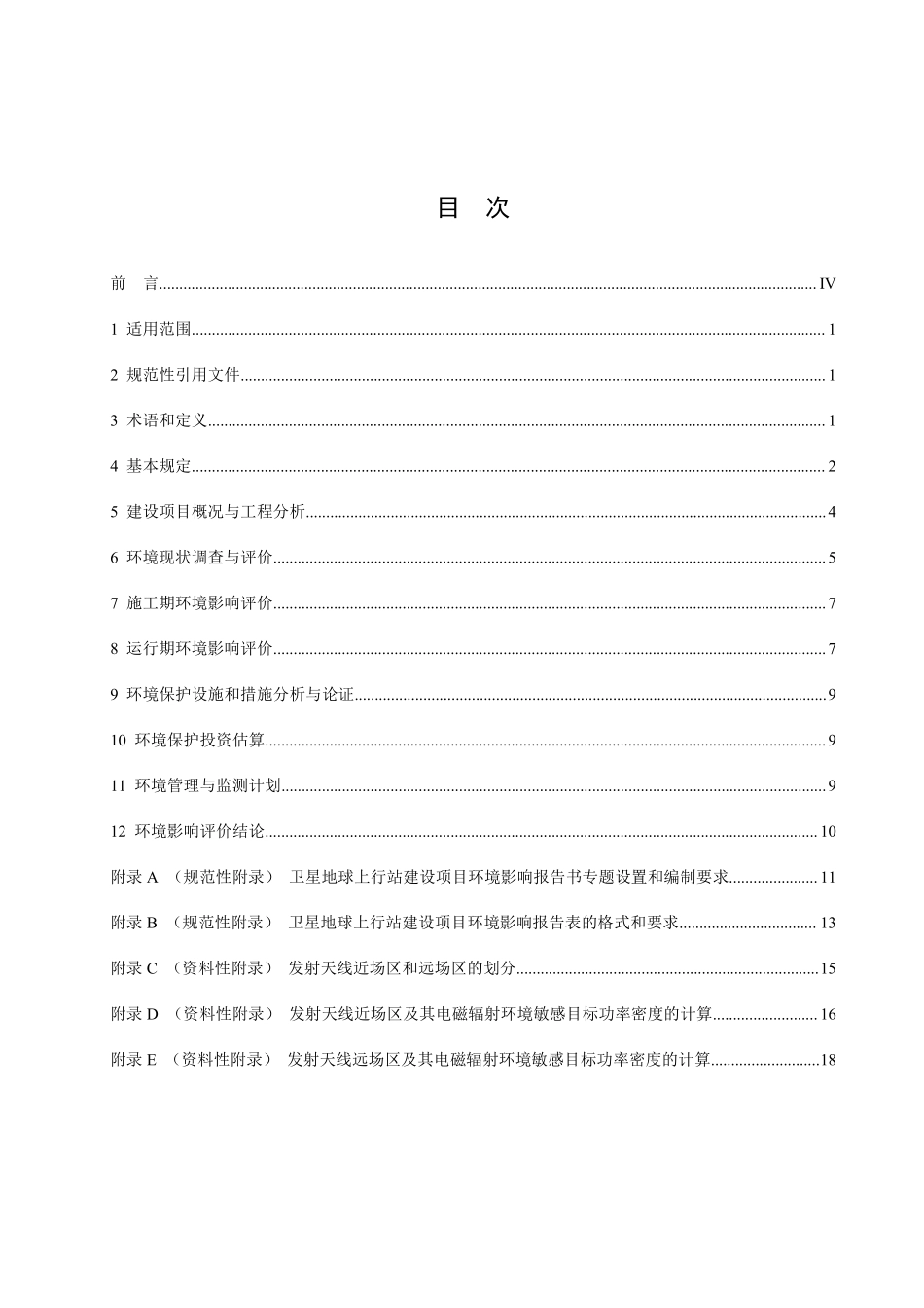 HJ 1135-2020 环境影响评价技术导则 卫星地球上行站.pdf_第2页