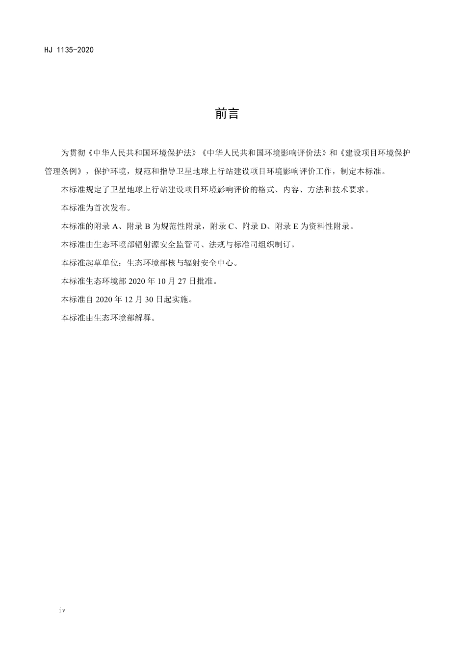 HJ 1135-2020 环境影响评价技术导则 卫星地球上行站.pdf_第3页
