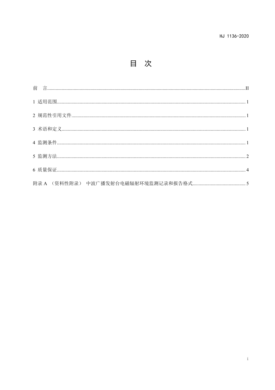 HJ 1136-2020 中波广播发射台电磁辐射环境监测方法.pdf_第2页