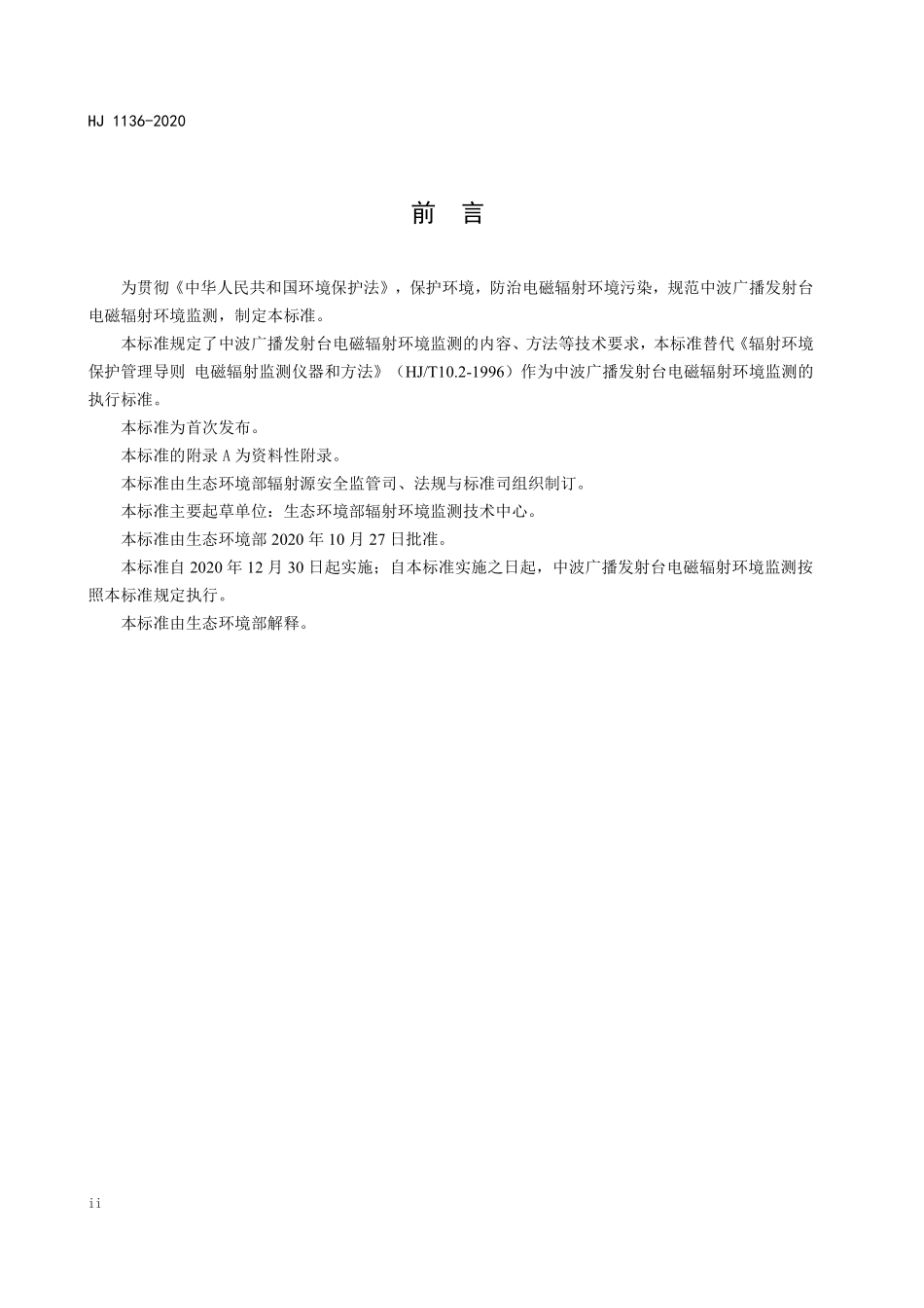 HJ 1136-2020 中波广播发射台电磁辐射环境监测方法.pdf_第3页