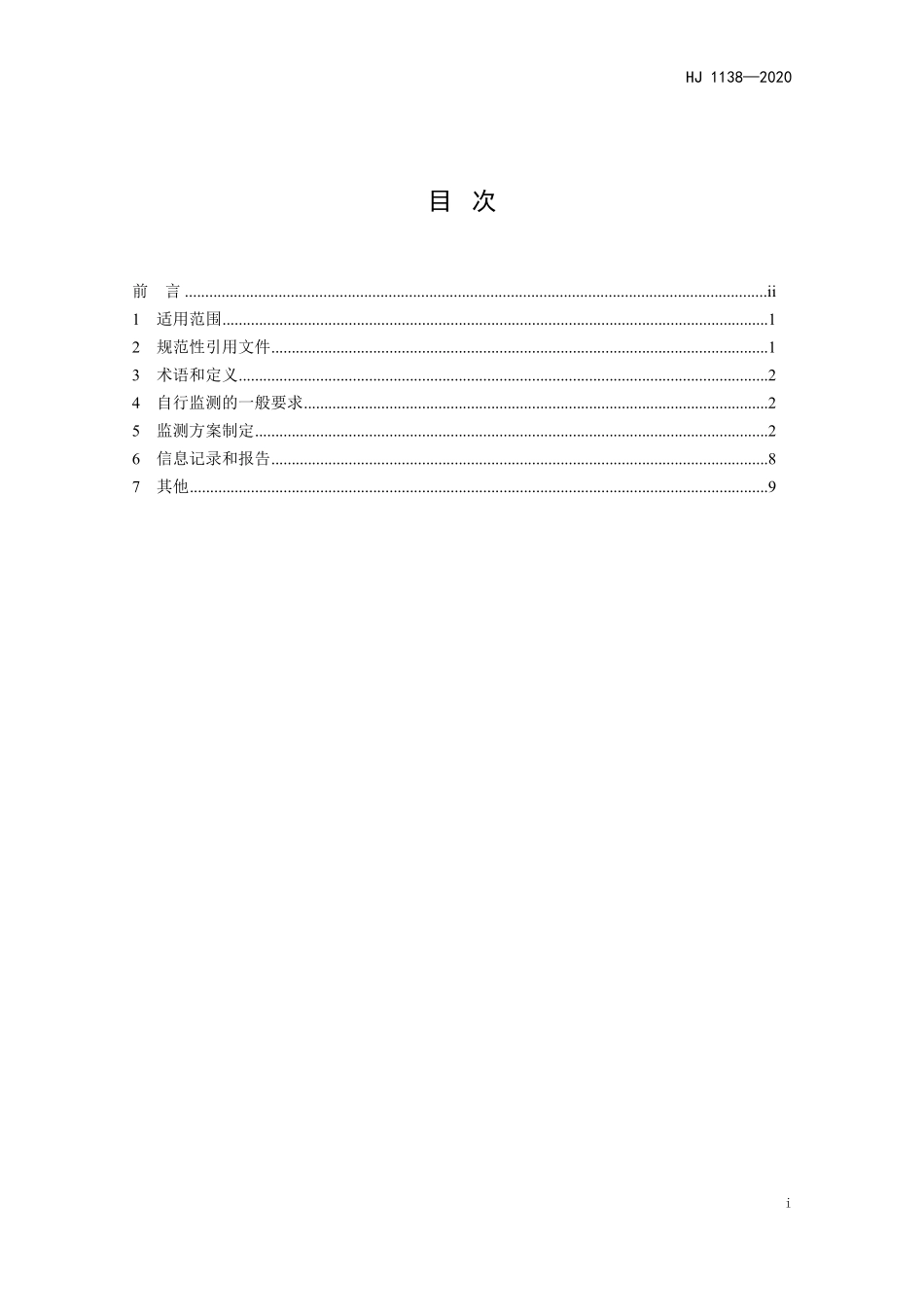 HJ 1138-2020 排污单位自行监测技术指南 无机化学工业.pdf_第2页