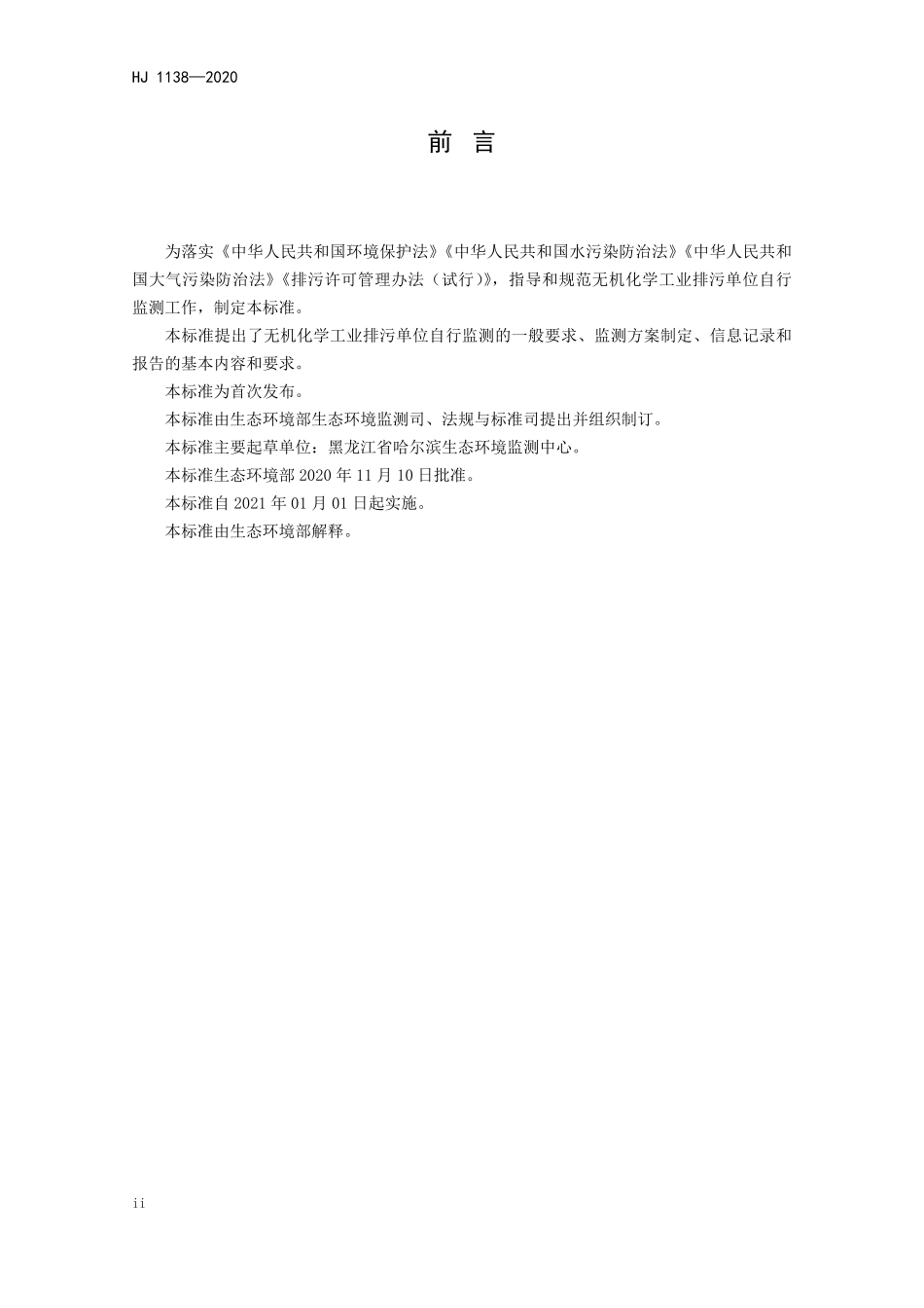 HJ 1138-2020 排污单位自行监测技术指南 无机化学工业.pdf_第3页