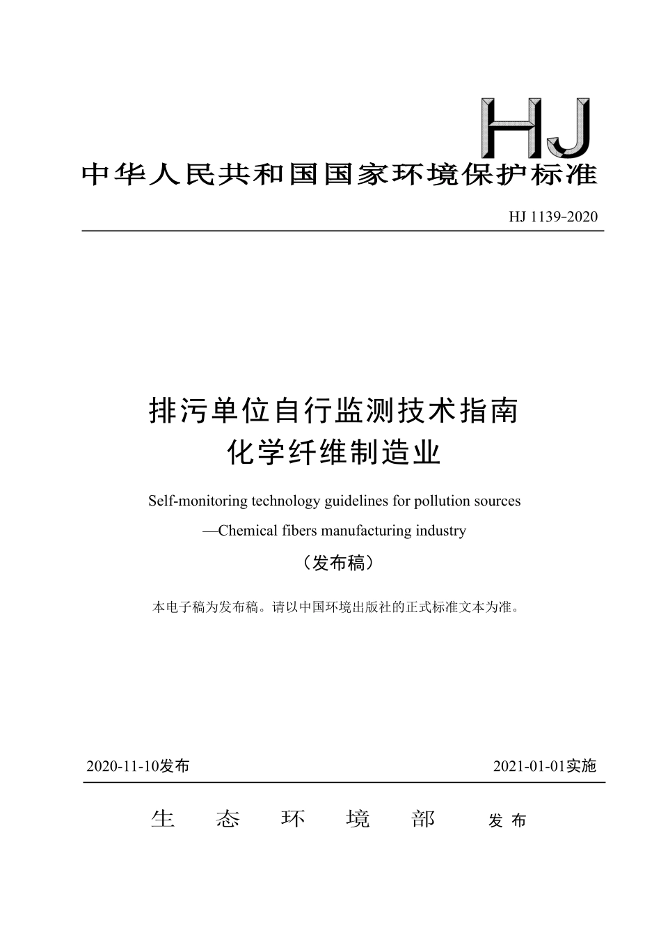 HJ 1139-2020 排污单位自行监测技术指南 化学纤维制造业.pdf_第1页