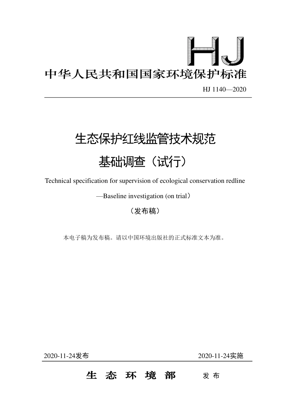 HJ 1140-2020 生态保护红线监管技术规范 基础调查（试行）.pdf_第1页