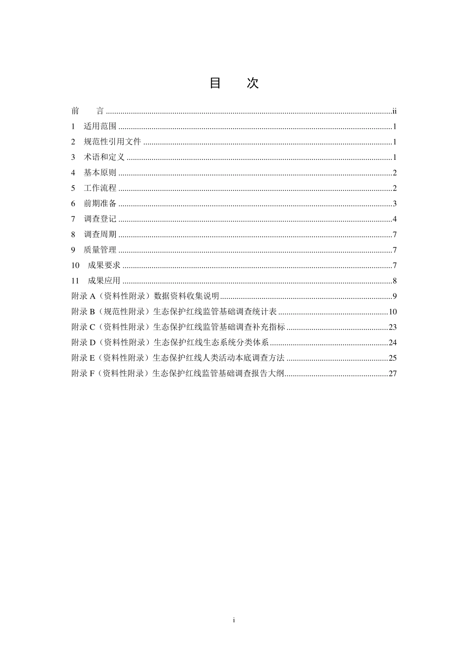 HJ 1140-2020 生态保护红线监管技术规范 基础调查（试行）.pdf_第2页