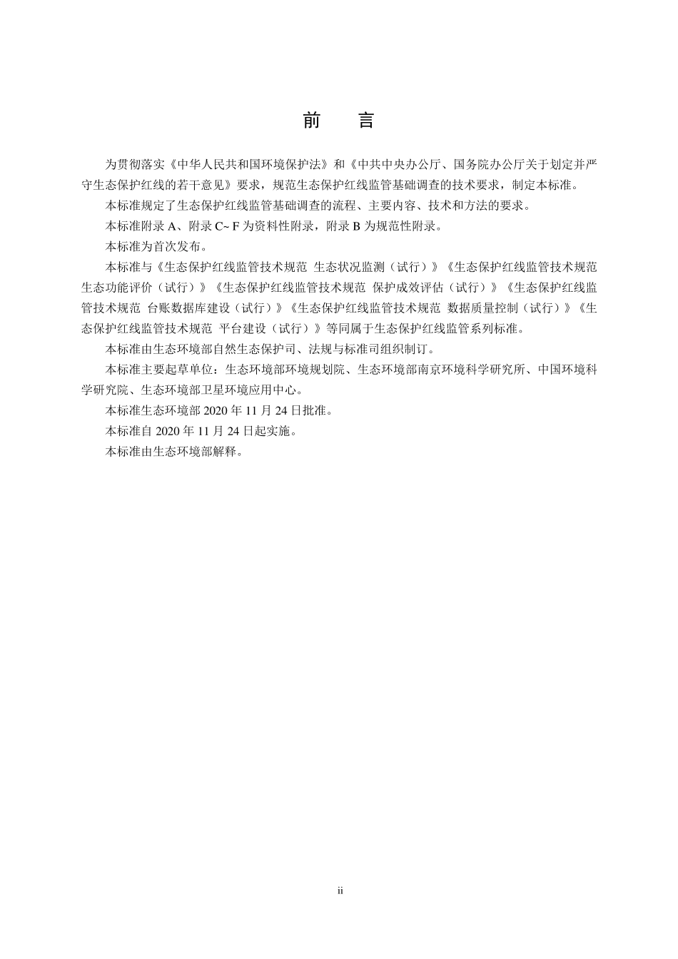 HJ 1140-2020 生态保护红线监管技术规范 基础调查（试行）.pdf_第3页