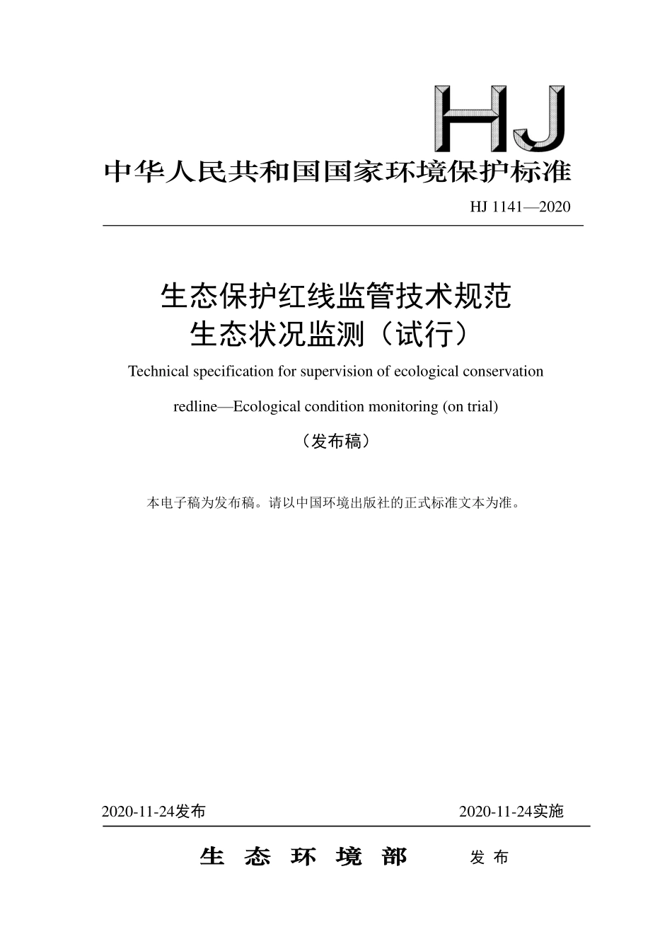 HJ 1141-2020 生态保护红线监管技术规范 生态状况监测（试行）.pdf_第1页