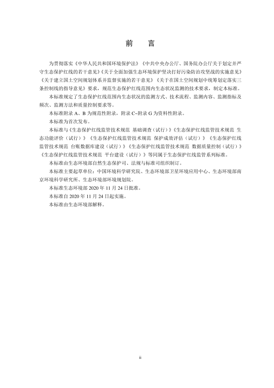 HJ 1141-2020 生态保护红线监管技术规范 生态状况监测（试行）.pdf_第3页